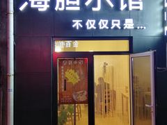 门面-海胆小馆(东北水饺·春柳店)