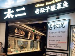 门面-太二酸菜鱼(沈阳万象城店)