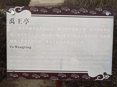 -禹城市禹王亭博物馆