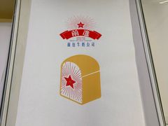 -红星前进面包牛奶公司(君太店)