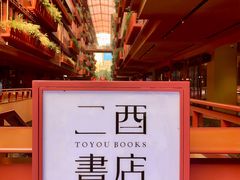 -二酉书店TOYOU BOOKS