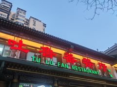 -清真吐鲁番餐厅(牛街店)