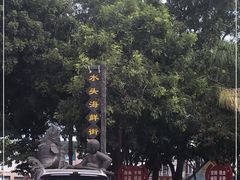 -梅姐海鲜餐厅(水头海鲜街店)
