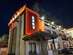-渔港甄宴·海鲜·地标烟台菜(金沙滩店)