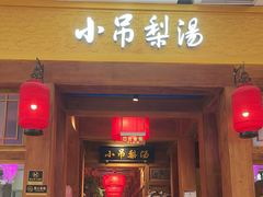 -小吊梨汤·北京菜·烤鸭(清河万象汇店)