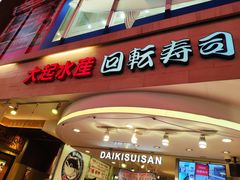 -大起水产回转寿司(道顿堀店)
