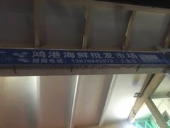 -鸿港海鲜批发市场