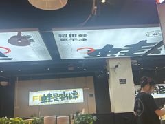 -蛙老爹·蜀香美蛙鱼头(王家湾店)