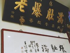 -老爆肚满五香烧牛羊肉