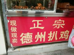 -陶记正宗德州扒鸡(科巷店)