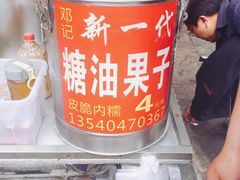 -邓记新一代糖油果子(四川煤管局供销公司职工宿舍店)