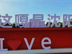 -北陵公园