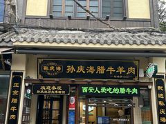 -孙庆海腊牛肉店(大皮院店)