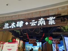 门面-兰木肆·云南菜(龙湖U城天街店)