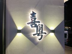 门面-喜粤糖朝餐厅(三八广场店)