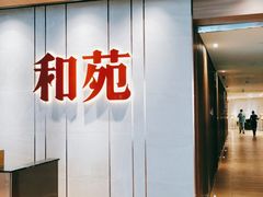 -和苑·精致粤菜(珠江新城店)