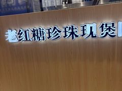 -煲珠公·老红糖珍珠奶茶(金沙洲梦乐城店)