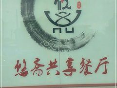 -悠斋餐厅海鲜家常菜(火车站店)