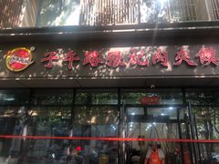 -子午路张记肉夹馍(翠华路店)