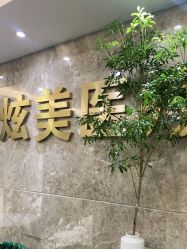 -北京炫美医疗美容