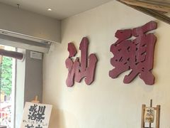 -成川茶店·潮汕工夫浓茶(万象店)