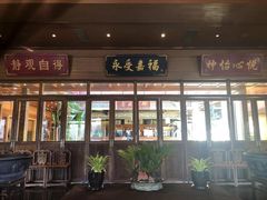 门面-那家小馆•北京菜•烤鸭(香山店)