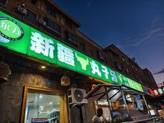 -尔力新疆丸子汤(北屯店)