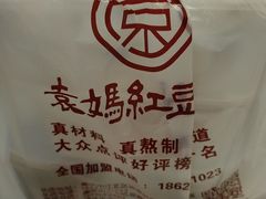 -袁妈红豆汤(重庆总店)