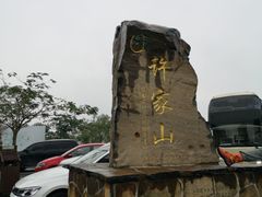 -许家山