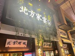 门面-北方家宴(祈福店)