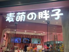 -麦萌の胖子(西红门荟聚店)