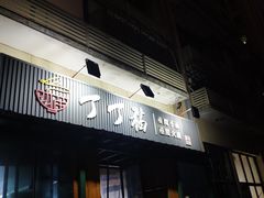 门面-丁丁猫重庆小面(徐州路店)