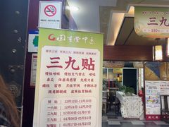 -固生堂中医连锁·推拿正骨·针灸艾灸(崇安寺分院)