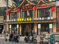 -滋味轩餐厅·贺胜桥土鸡汤(紫沙路店)