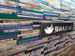 -猫的天空之城概念书店(丽江古城饮玉巷店)