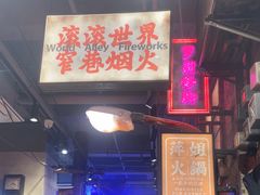 -萍姐火锅·公路夜市(南京新街口店)