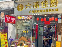 -六浦佳厨 ·地道粤菜(阳山鸡煲店)