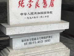 -张学良旧居陈列馆
