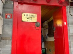 门面-丽江庭院之爱在路上(西单店)