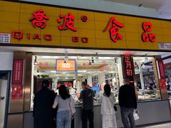 -乔波食品(杜桥中心菜场店)