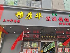 -穆彦华逍遥镇胡辣汤(岗坡路店)