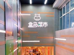 -盒马鲜生(红莲店)