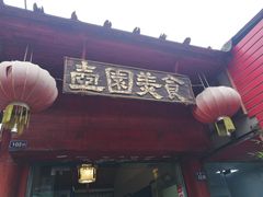 门面-壶园美食·淮扬菜(东圈门店)