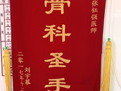 -张钰强中医正骨推拿连锁(华发商都店)