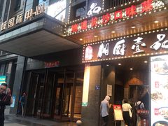门面-湘厨壹品(芙蓉广场店)
