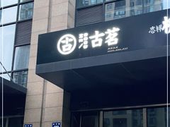 门面-古茗(萧山利丰路店)