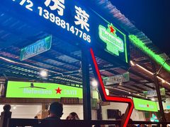 门面-玛扎烧烤私房菜