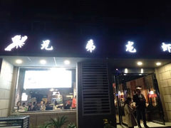 门面-兄弟龙虾(胜太路总店)