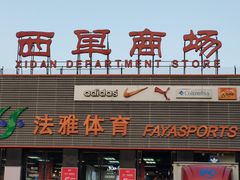 门面-法雅体育(天通苑工厂店)