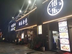 -怡乐食府(总店)